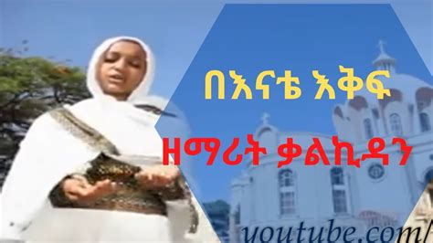 New Ethiopian Orthodox Mezmur By Hitsan Zemarit Qalkidan Mekonen በ እናቴ