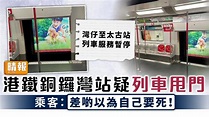 港鐵事故｜港鐵銅鑼灣站疑列車甩門 灣仔至太古列車服務暫停 - 晴報 - 家庭 - 家居 - D211202