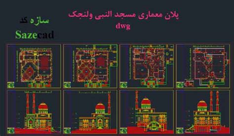 پلان مسجد النبی ولنجک با ریزفضاها Dwg فروشگاه معماری سازه کد