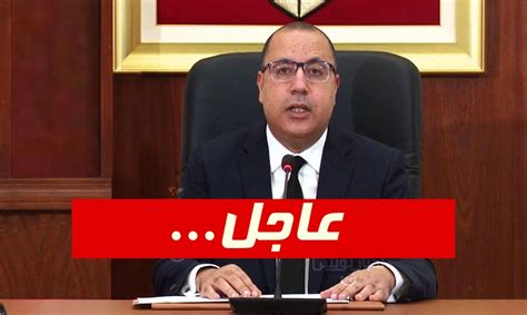عاجل تونس هشام المشيشي إقالات بالجملة لعديد الوزراء في ظل أزمة التحوير الوزاري