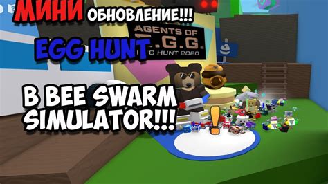 Bee swarm simulator codes are special promotional codes released by the game's developer that allow players to obtain varied kinds of rewards. МИНИ обновление - EGG HUNT - 2020 в Bee Swarm Simulator ...