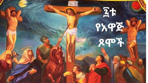 Ethiopia Abiy Tsom 2019 በኢኦተቤክ ሰባቱ አጽዋማት እነማን ናቸው What Are The