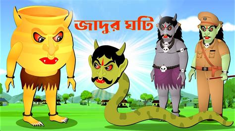 জাদুর ঘটি Jadur Golpo Jadur Ghati বাংলা কার্টুন এনিমেশন গল্প