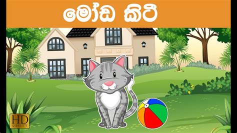 Sinhala Cartoon මෝඩ කිටී Lama Kathandara 2021 Moda Kiti Youtube