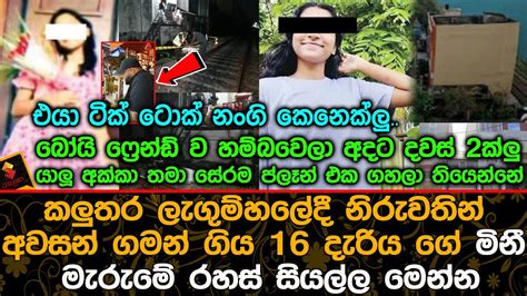 කලුතර ලැගුම්හලේදී නිරුවතින් අවසන් ගමන් ගිය 16 දැරිය ගේ මිනීමැරු