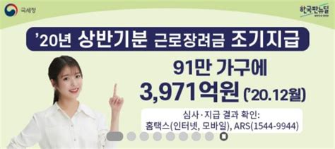 근데 저 말고도 많은 분이 근로장려금 및 자녀장려금. 최대 105만원 근로장려금 새벽 입금, 나는 언제? 3971억원 지급 ...