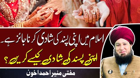 اسلام میں اپنی پسند کی شادی کرنا جائز ہے۔اپنی پسند کی شادی کیسے کریں؟مفتی منیر احمد اخون Youtube