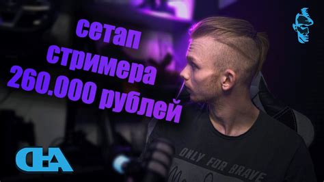 Стримить дорого Мой сетап для стримов за 260000 рублей YouTube