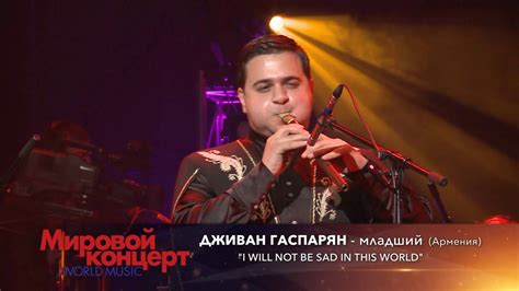 Download full audio version of this concertitunes: Дживан Гаспарян - младший "I will not be sad in this world ...