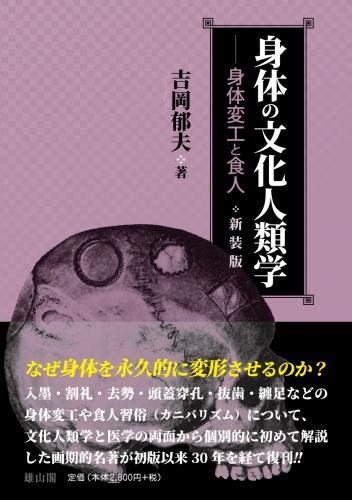 身体の文化人類学 身体変工と食人【新装版】 「雄山閣」学術専門書籍出版社