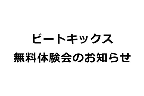 ビートキックス無料体験会のお知らせ Rikix