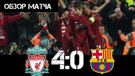 The only place to visit for all your lfc news, videos, history and match information. Ливерпуль - Барселона 4:0 обзор матча - YouTube