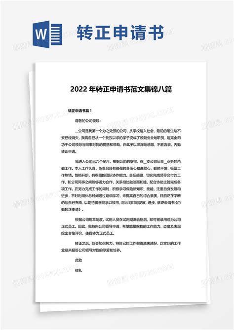 2022年转正申请书范文集锦八篇word模板免费下载编号1k3a5y4pn图精灵