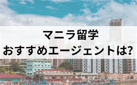 マニラ留学でおすすめのエージェントは 英語勉強びより