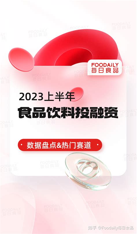 十张图，看懂2023年h1食品饮料投融资核心要点（文中有福利） 知乎