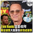 新Monday - 【新蚊娛樂】從影40年 Tom Hanks獲金球獎頒發終身成就獎... | Facebook