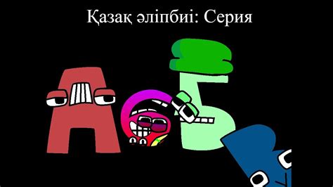 54 S Kazakh Alphabet Lore A B YouTube