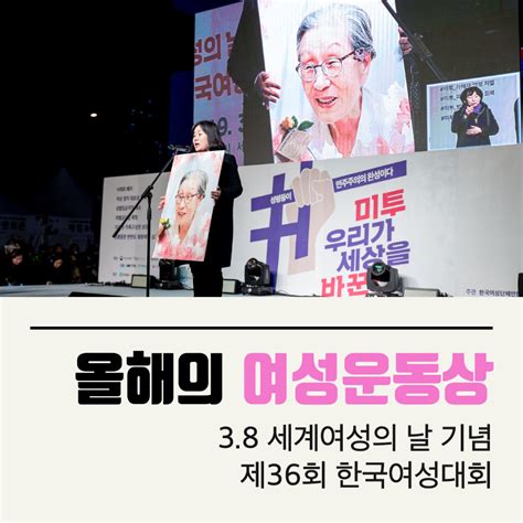 기획 38 여성대회 38 세계여성의 날 기념 제36회 한국여성대회올해의 여성운동상