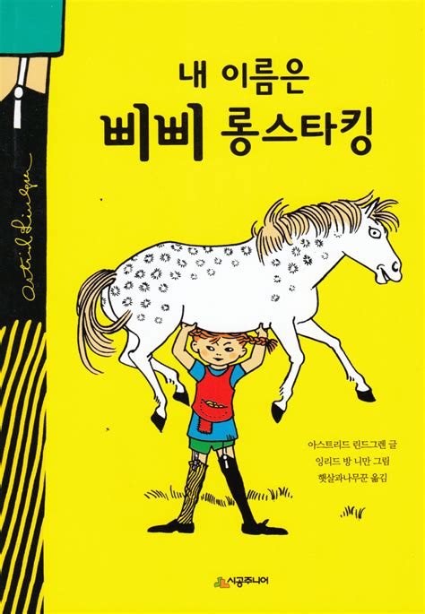 Pippi Longstocking Korean Revised Edition Astrid Lindgren