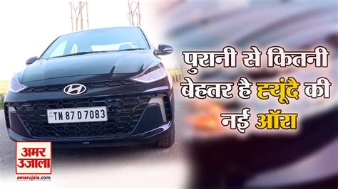 Hyundai Aura Facelift Review Amar Ujala Auto