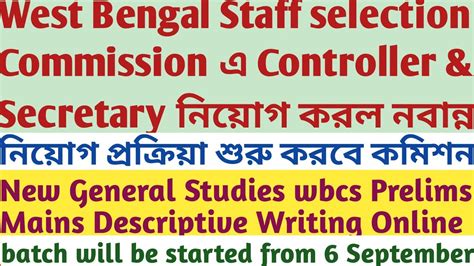 West Bengal Staff Selection Commission Secretary Controller Appointed