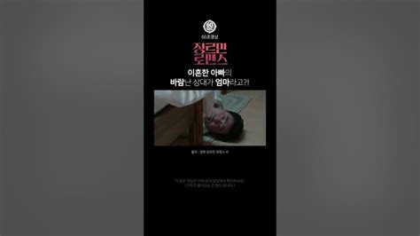 이혼한 아빠의 바람난 상대가 엄마 영화 장르만로맨스 中 류승룡 오나라 성유빈 영화 재밌는 장면 다시보기 Youtube