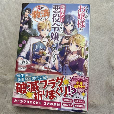 うちのお嬢様が破滅エンドしかない悪役令嬢のようなので俺が救済したいと思います。 メルカリ