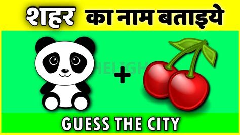 शहर का नाम बताइये Guess The Emoji Paheli Find The Odd One Out