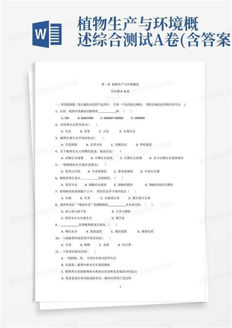 植物生产与环境概述综合测试a卷含答案word模板下载编号qmwomrao熊猫办公