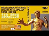 李小龍 -武藝傳承 ·郵票設計分享展覽 Bruce Lee's Legacy In The World of Martial Arts ...