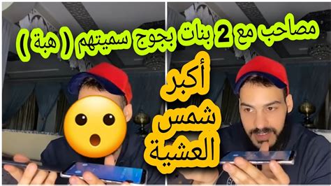 ناري🤣🤣 بزاف مصاحب مع 2 بنات عندهم نفس الإسم شوفو كيفاش حصل 🤣🥰 Youtube