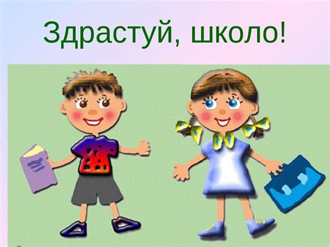 Презентація для 1 класу Здрастуй школо Презентація НУШ