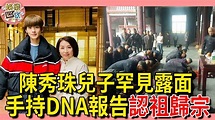 陳秀珠兒子罕見露面！手持DNA報告認祖歸宗，生父真實身份曝光 - YouTube