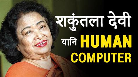 Shakuntala Devi Human Computer Womensbyte Youtube