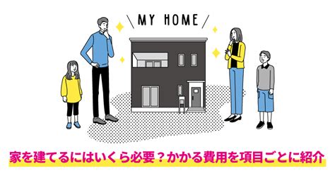 The site owner hides the web page description. 家を建てるにはいくら必要？かかる費用を項目ごとに紹介 ...