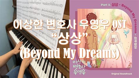 이상한 변호사 우영우 Ost 선우정아 상상 Beyond My Dreams 가사포함 Piano Cover