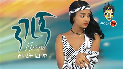 Ethiopian Music Senait Feleke Negeregn ሰናይት ፈለቀ ንገረኝ New