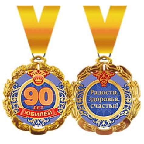 Из какого металла сделана медаль 90 лет. Медаль с юбилеем. Медаль 90 лет. Медаль юбиляру 90 лет. Медаль "юбиляр".