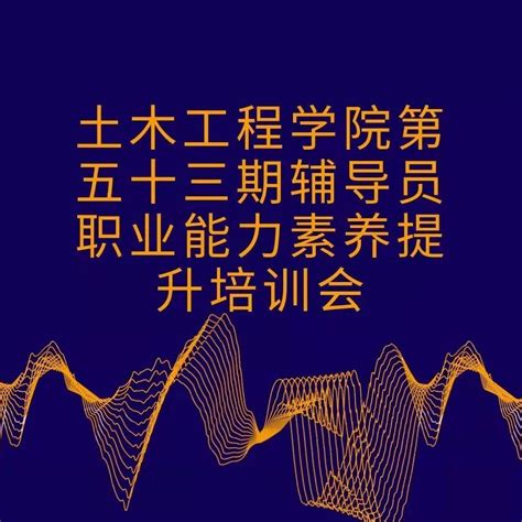 土木工程学院举办第五十三期辅导员职业能力素养提升培训会工作王菁华实践