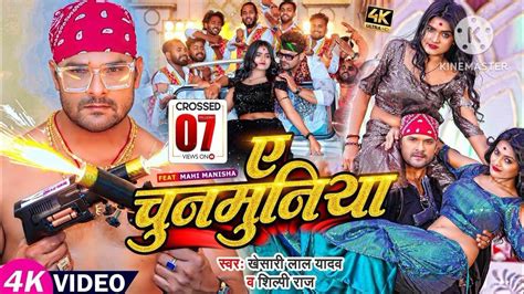 ए चुनमुनिया Khesari Lal Yadav Ke New Bhojpuri Gana Dj Remix Song C S T