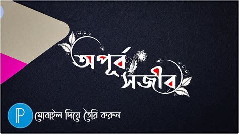 How To Make Bangla Stylish Text Typography Step By Step বাংলা