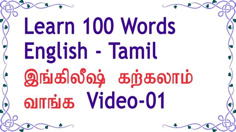 100 English Words 01 Spoken English Through Tamil Youtube