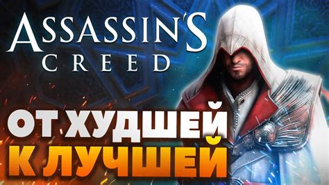 Топ 12 игр серии Assassin s Creed От худшей к лучшей YouTube