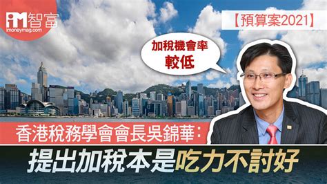 Copyright ©2021 et net limited. 【預算案2021】香港稅務學會會長吳錦華：提出加稅本是吃力不討好 - 香港經濟日報 - 即時新聞頻道 - iMoney智富 ...