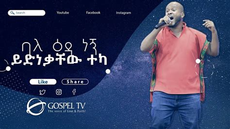 ባለ ዕዳ ነኝ ይድነቃቸው ተካ Gospel Tv Ethiopia Reverend Tezera Yared Youtube