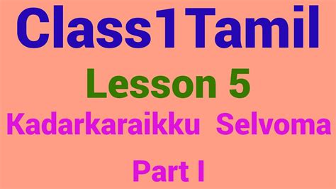 Class 1 Tamil Lesson 5 Kadarkaraikku Selvoma Part I Youtube