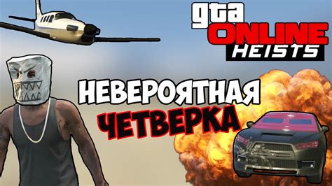 In grand theft auto 5, each crew member starts with a certain level of skill as well as a certain percentage of the score that they're going to take. GTA 5 Online Heist - Невероятная ЧЕТВЕРКА! #60 - YouTube
