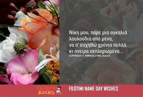 Στιχάκια Ευχές για Χρόνια πολλά στη Νίκη ονομαστική γιορτή Filotimo
