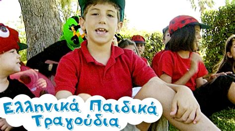 Χαρωπά τα δυο μου χέρια τα χτυπώ Ελληνικά Παιδικά Τραγούδια Greek