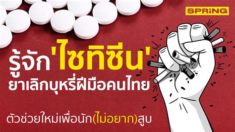 รู้จัก ไซทิซีน ยาเลิกบุหรี่ฝีมือคนไทย ตัวช่วยใหม่เพื่อนัก(ไม่อยาก)สูบ